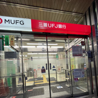 三菱UFJ銀行 高田馬場支店の写真1
