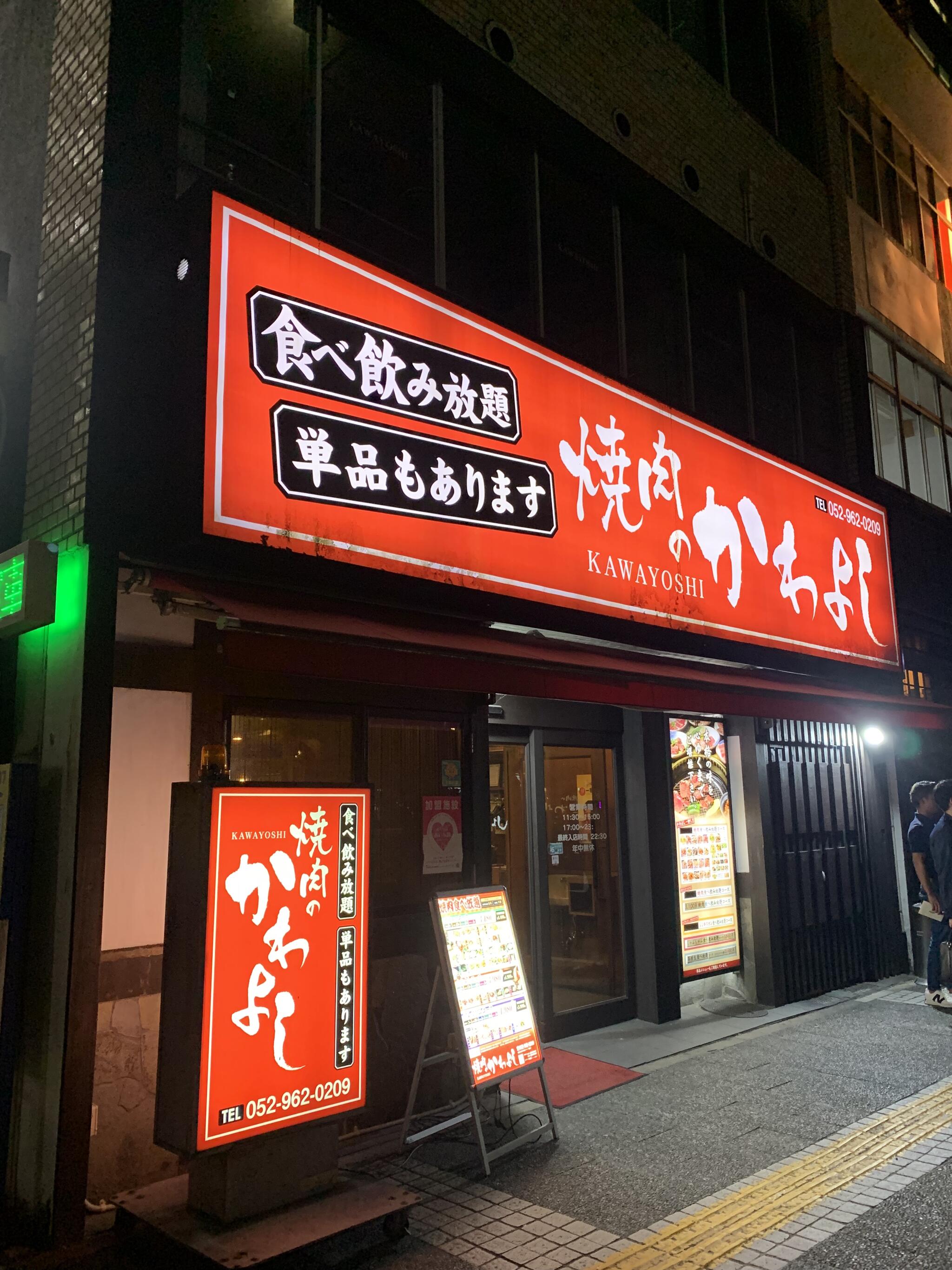 焼肉・食べ放題・飲み放題 かわよし 栄錦本店の代表写真8