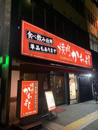 焼肉・食べ放題・飲み放題 かわよし 栄錦本店のクチコミ写真1