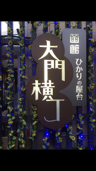 函館ひかりの屋台 大門横丁のクチコミ写真1