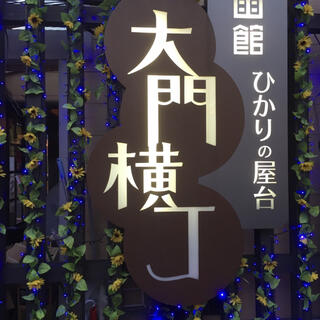 函館ひかりの屋台 大門横丁の写真16