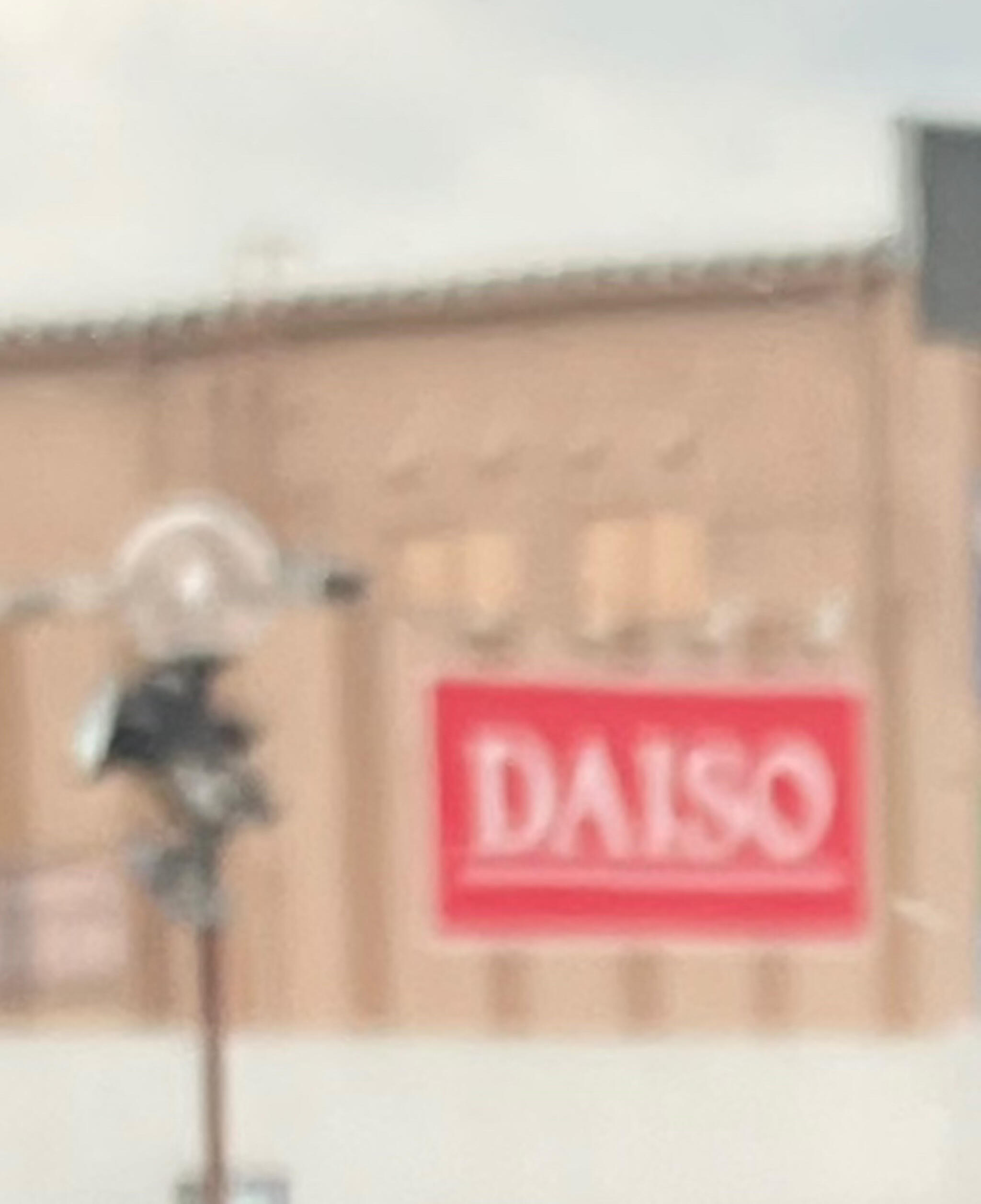 DAISO 岐阜美濃加茂店の代表写真4