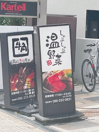 しゃぶしゃぶ温野菜 岡山駅前店のクチコミ写真1