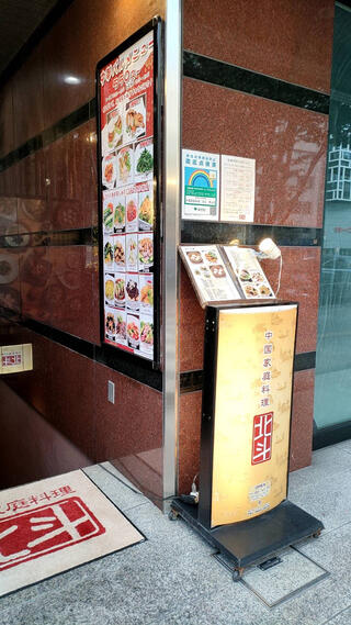 中国家庭料理 北斗 青山店のクチコミ写真1
