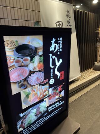 黒豚あじと 福岡赤坂店のクチコミ写真1