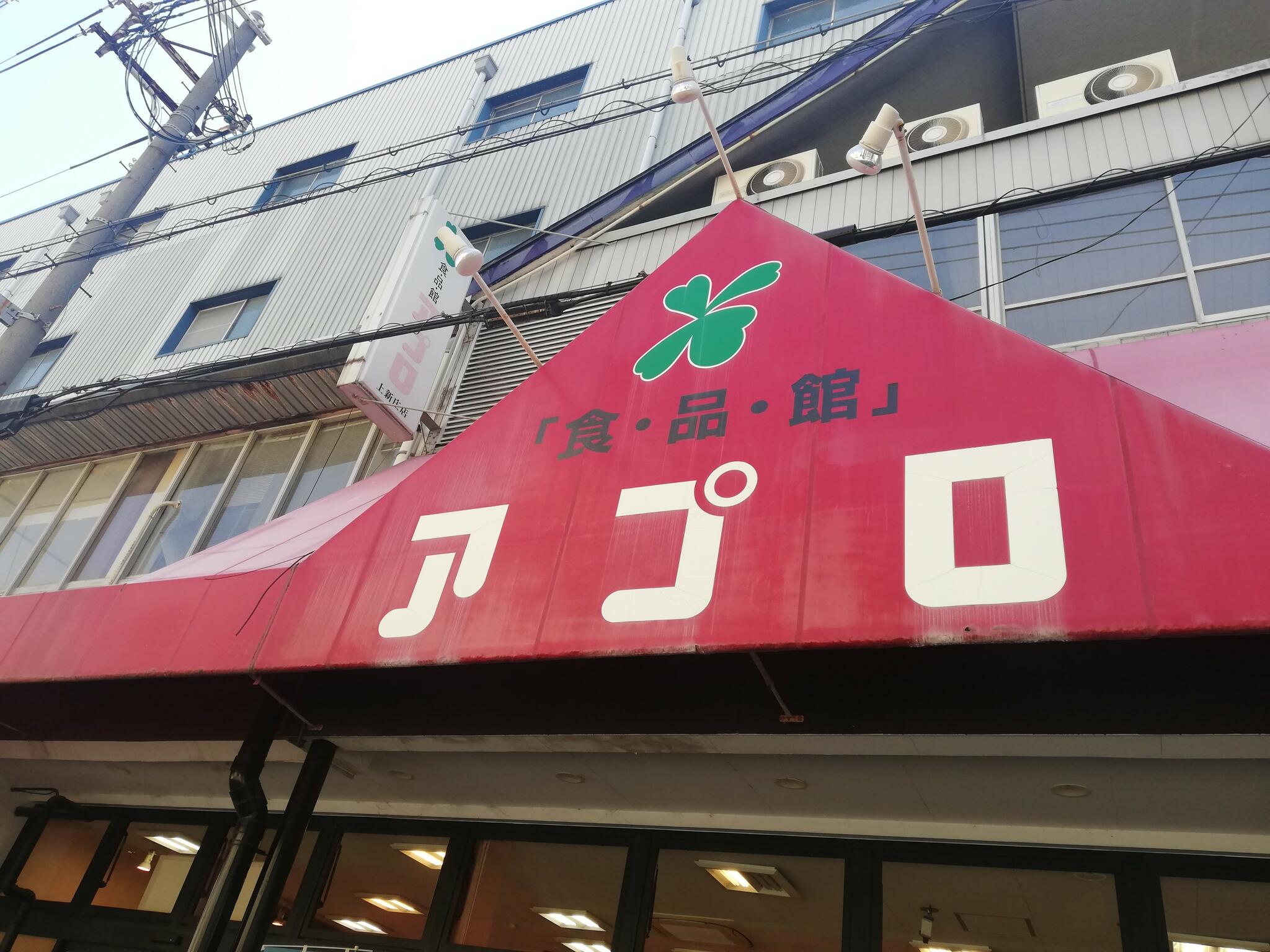 食品館アプロ 木川店の代表写真2
