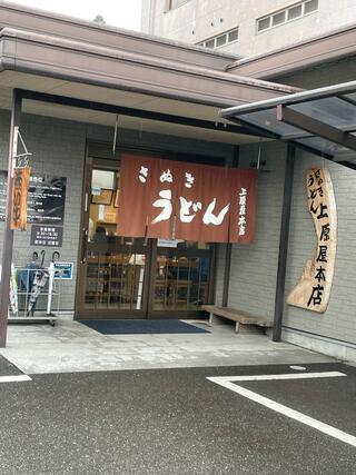 讃岐うどん 上原屋本店のクチコミ写真1