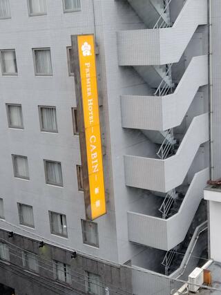 プレミアホテル-CABIN-新宿のクチコミ写真1