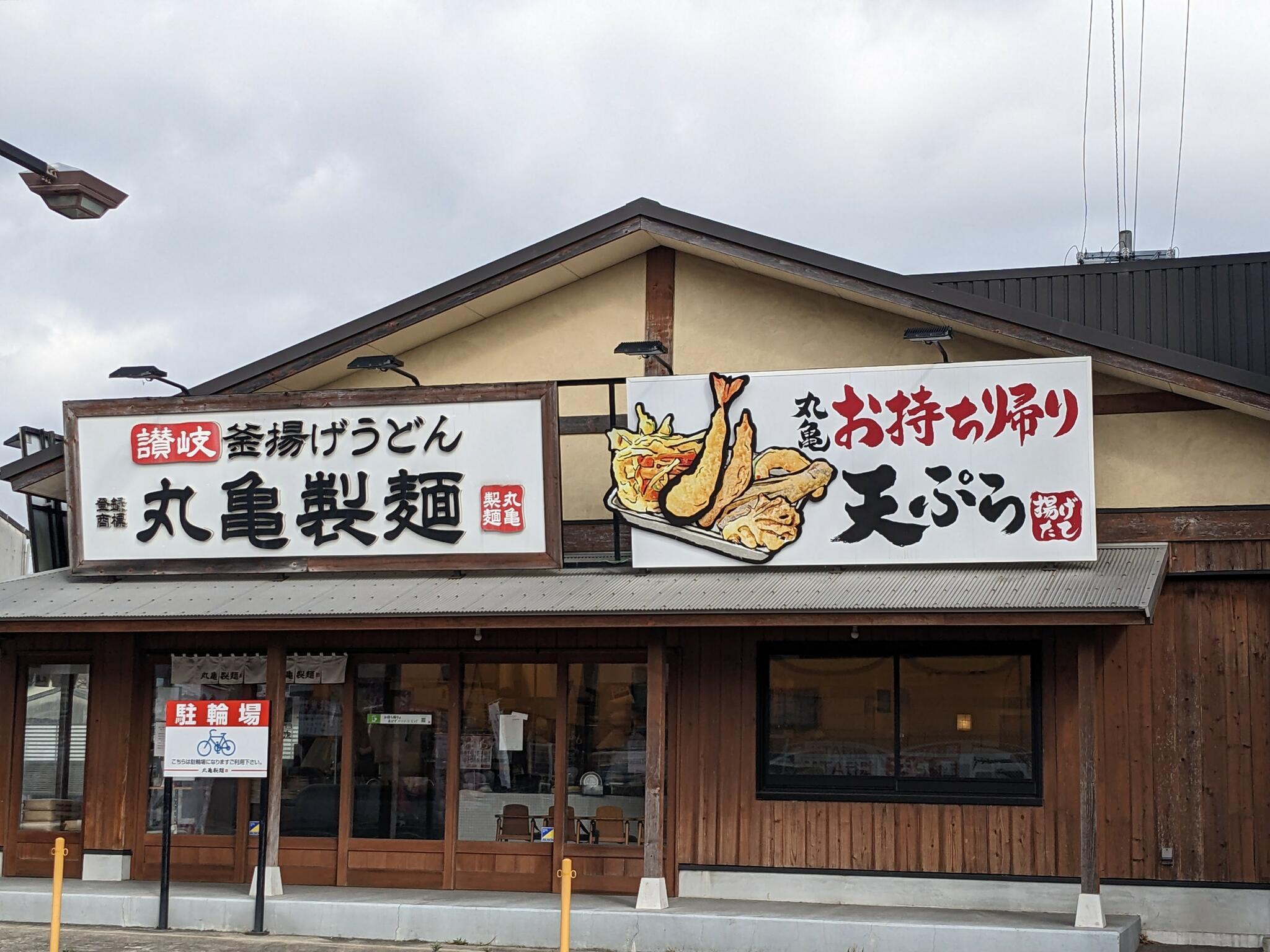 丸亀製麺 東浦の代表写真6