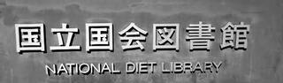 国立国会図書館(東京本館)のクチコミ写真1