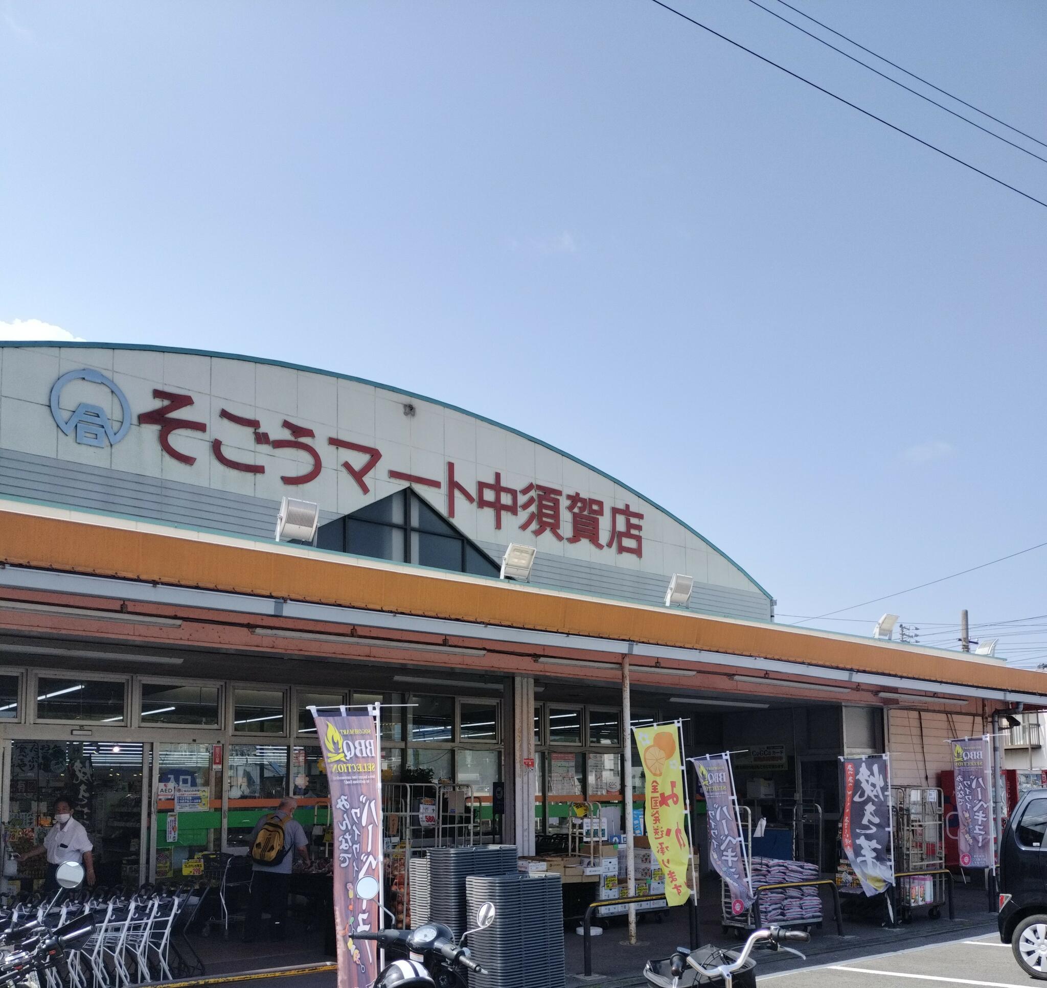 そごうマート 中須賀店の代表写真2