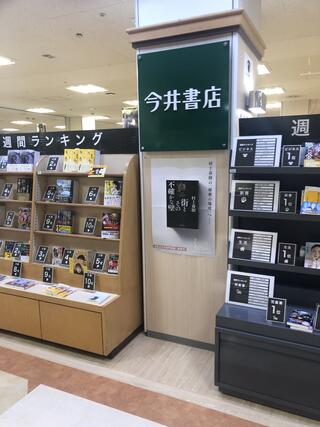 今井書店 木次マルシェリーズ店のクチコミ写真1