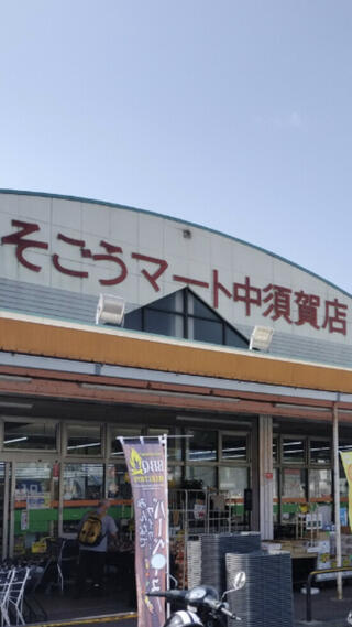 そごうマート 中須賀店のクチコミ写真1