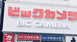 ビックカメラ 渋谷東口店のクチコミ写真1