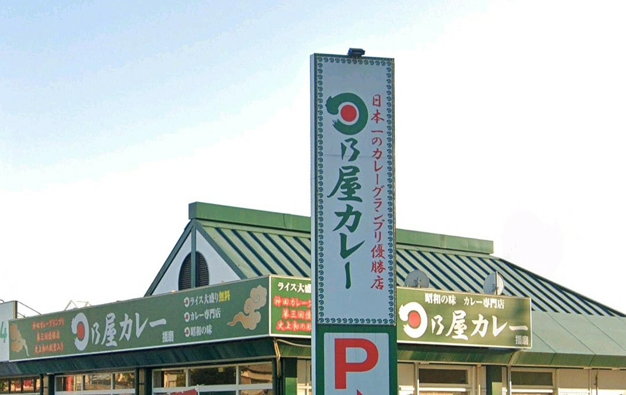 日乃屋カレー 播磨店の代表写真5