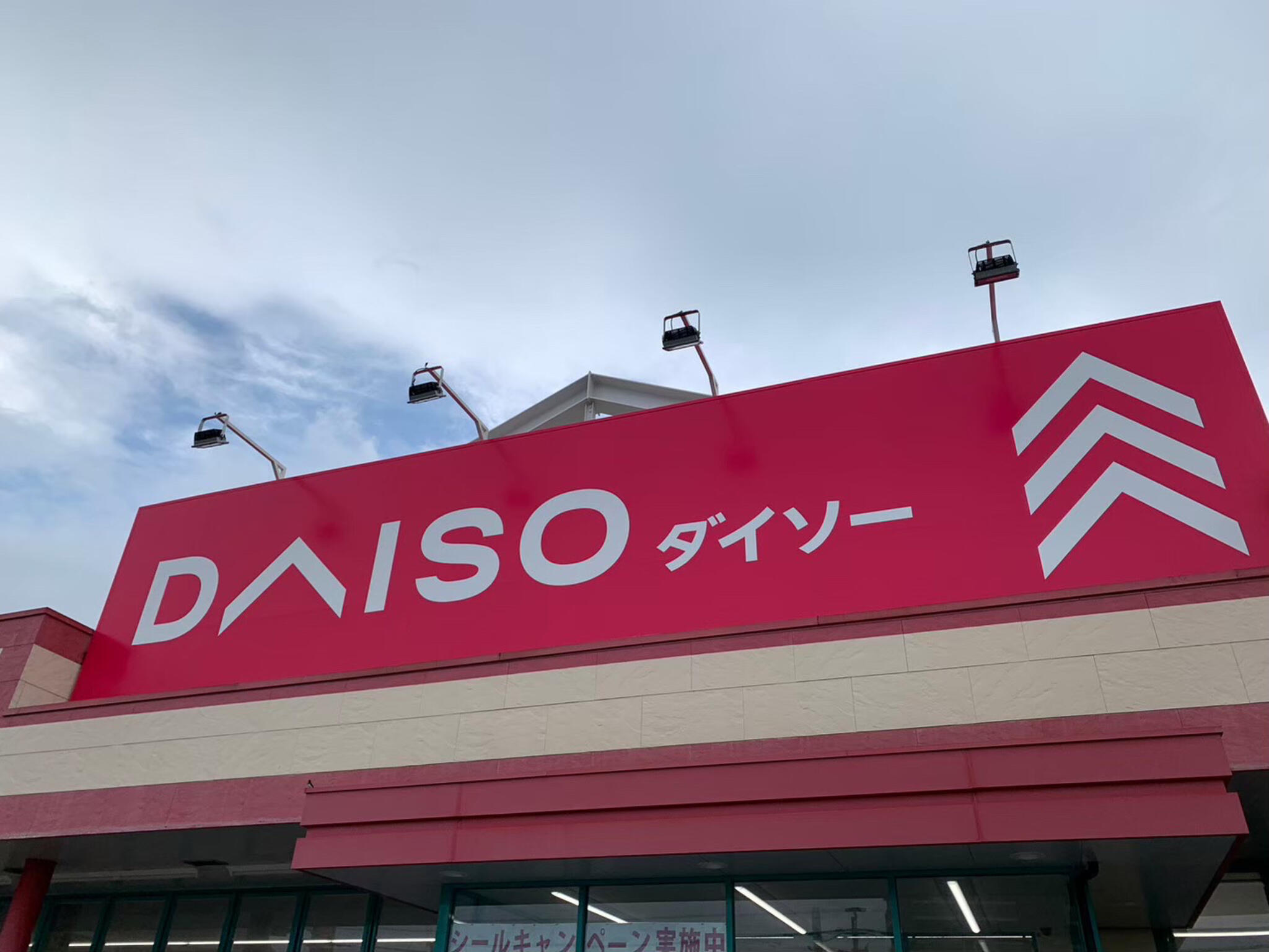 DAISO 福岡大佐野店の代表写真3