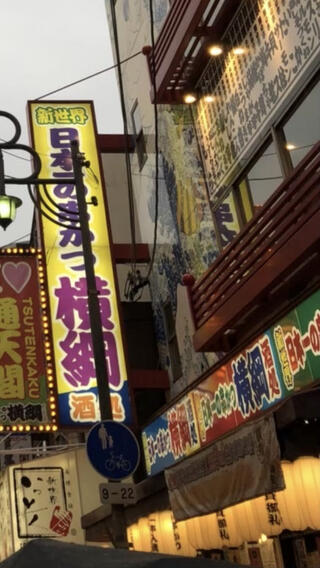 個室×串カツ×食べ放題 日本一の串かつ横綱 梅田堂山店のクチコミ写真1