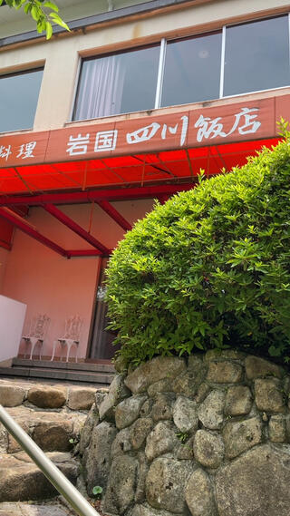岩国四川飯店のクチコミ写真1