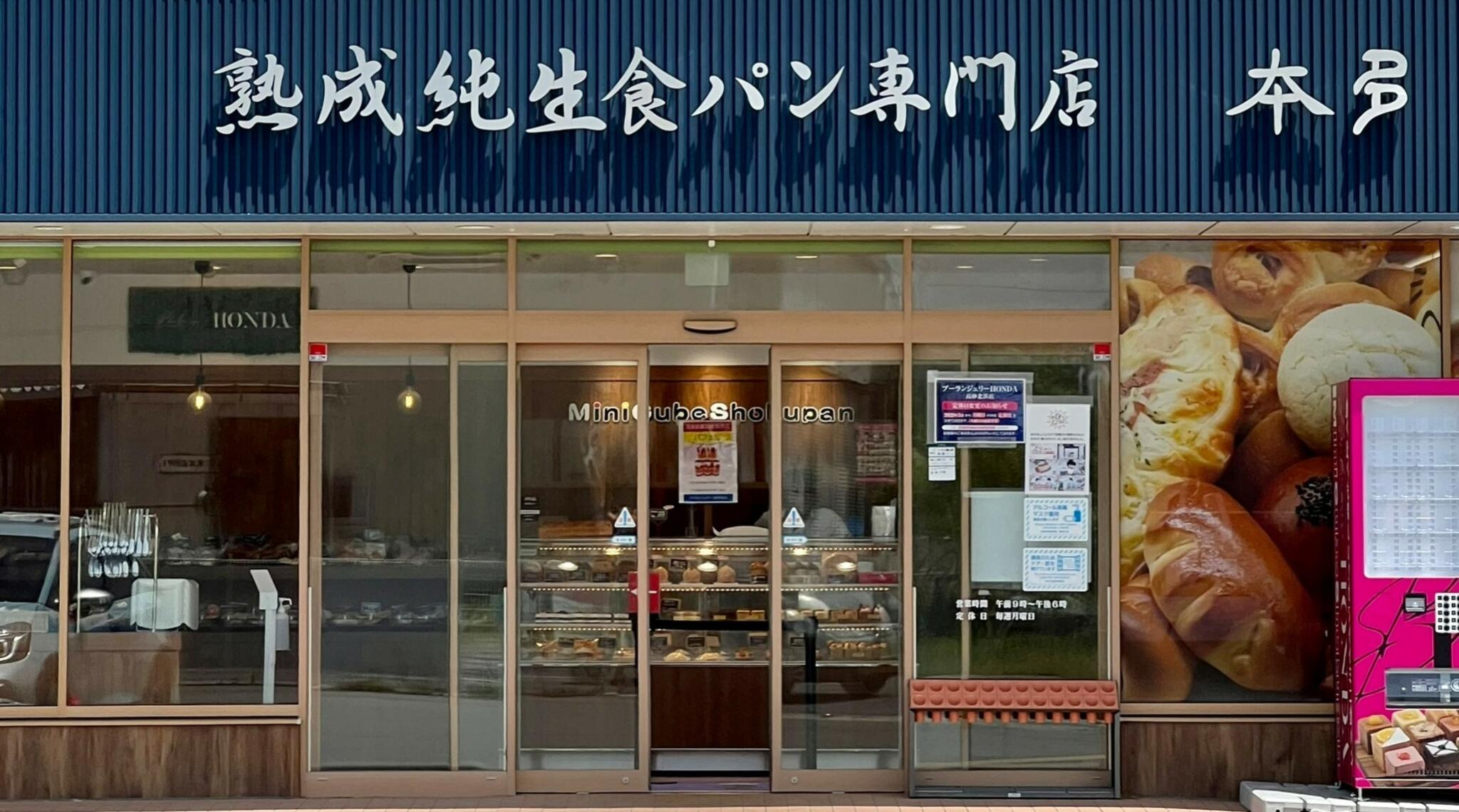 熟成純生食パン専門店 本多 姫路総本店/Boulangerie HONDA(ブーランジェリーホンダ)の代表写真4