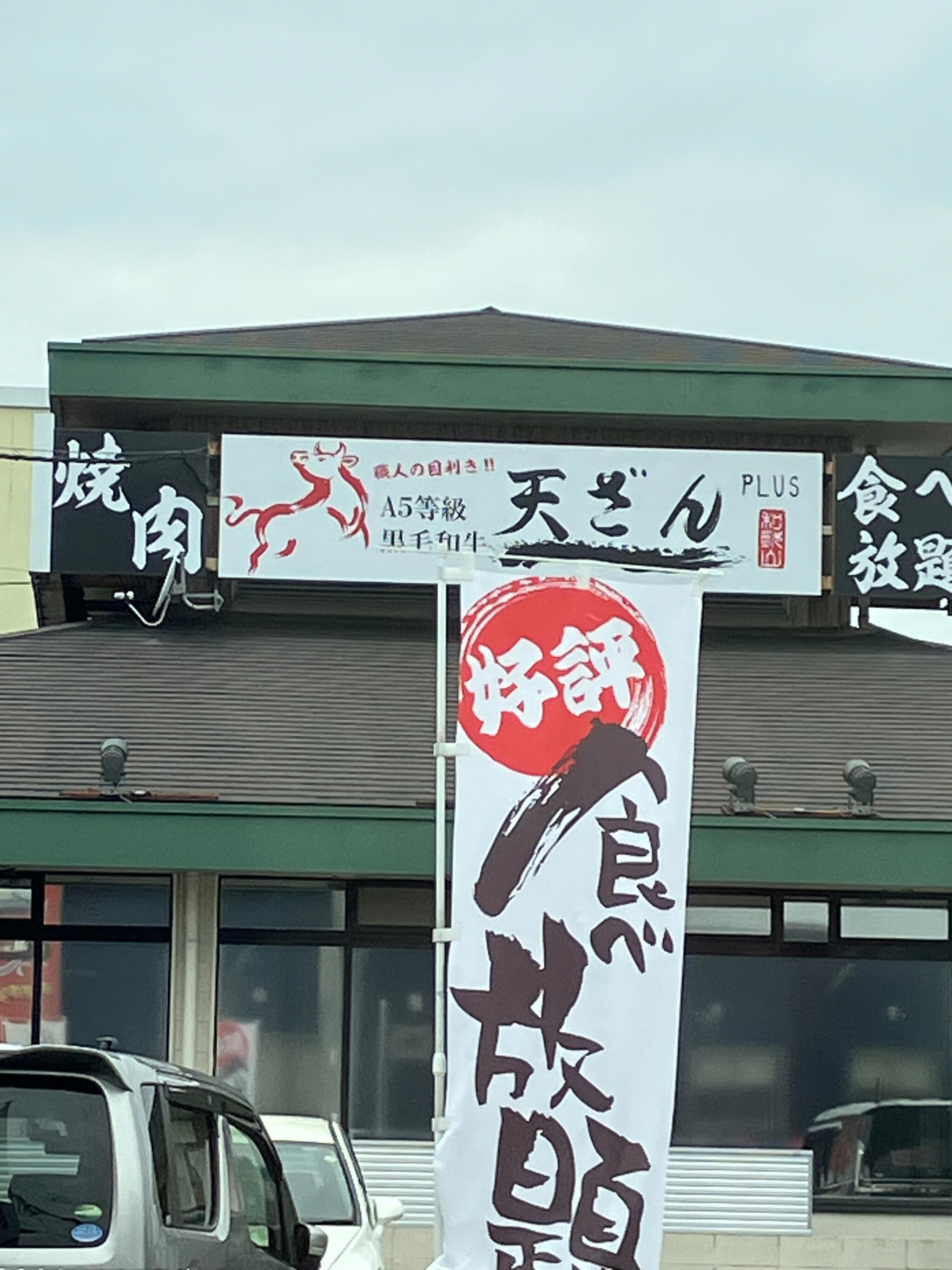 焼肉料理 天ざん PLUS 岩出店の代表写真5
