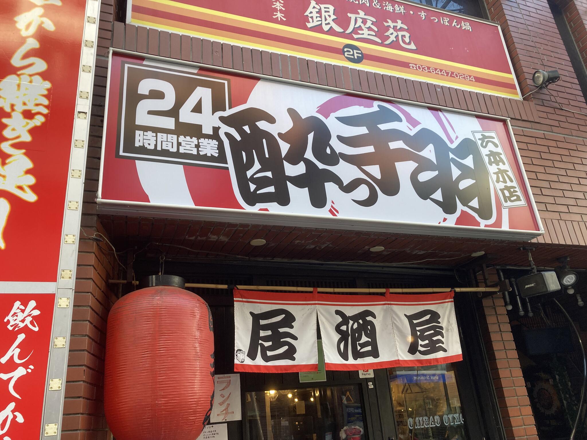 酔っ手羽 六本木店の代表写真2