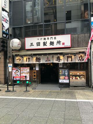 三田製麺所 新宿西口店のクチコミ写真1