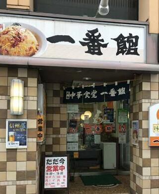 中華食堂 一番館 長野駅前店のクチコミ写真1