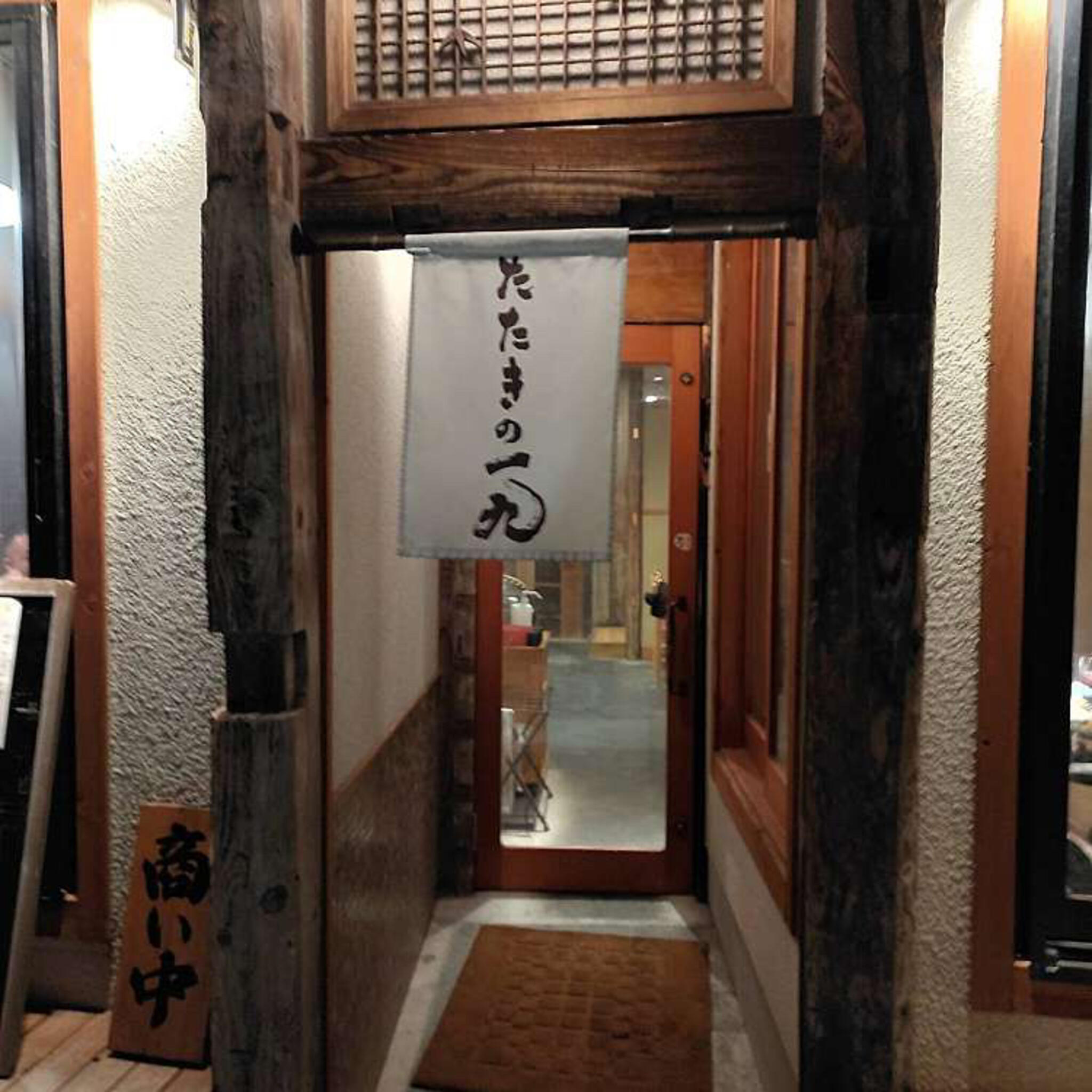 茨城地のもの わらやき料理 たたきの一九 土浦店の代表写真5