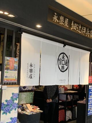 永楽屋 京都駅八条口店のクチコミ写真1