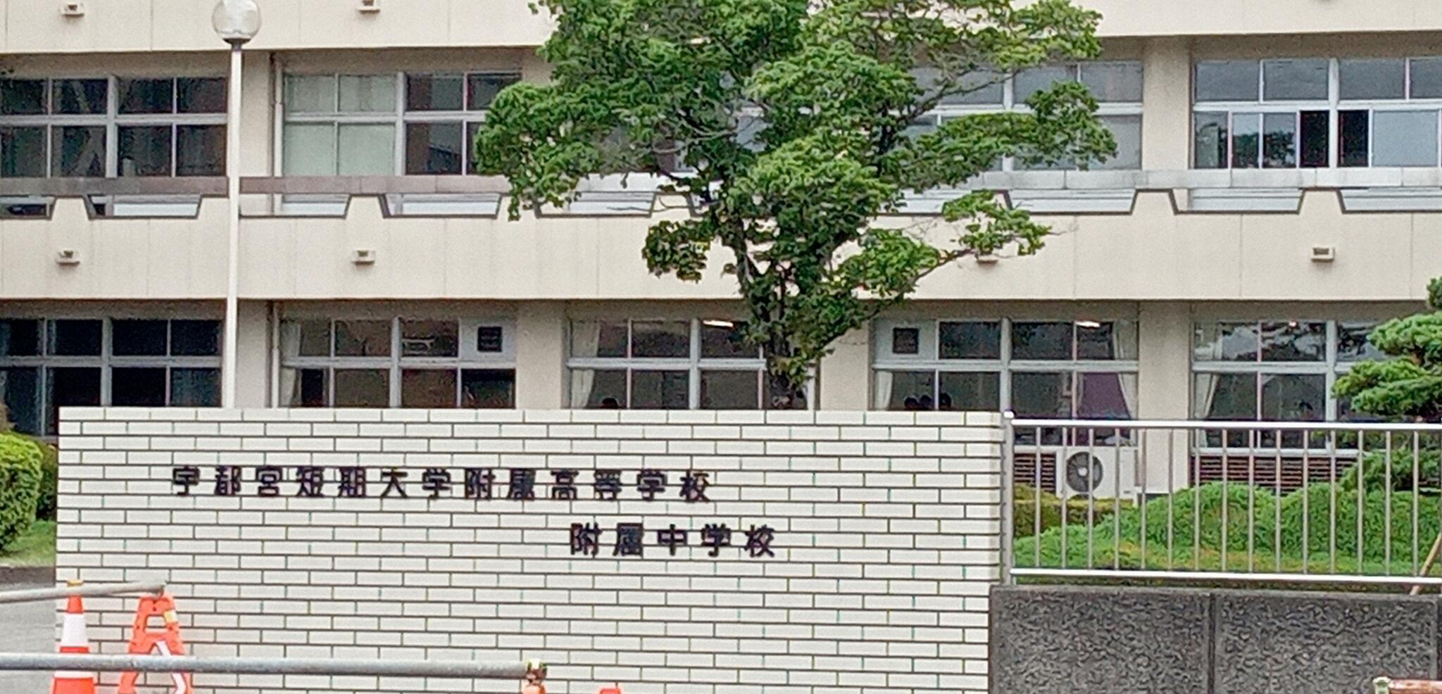 宇都宮短期大学附属中学校 - 宇都宮市睦町/高校 | Yahoo!マップ