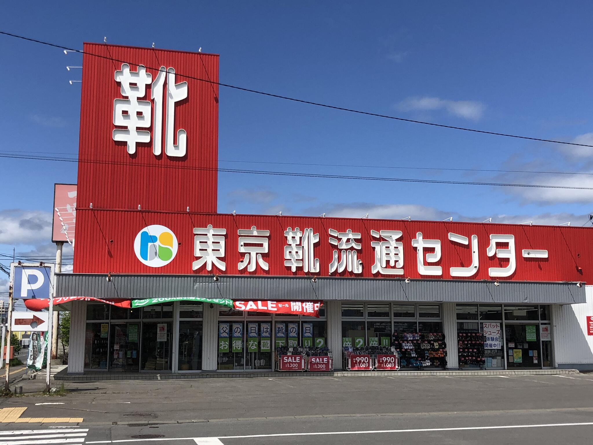 旭川 靴 コレクション 流通センター