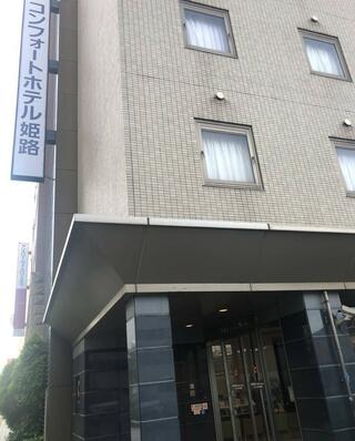 コンフォートホテル姫路のクチコミ写真1