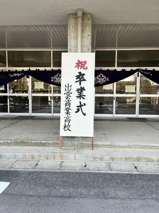 島根県立出雲商業高等学校のクチコミ写真1