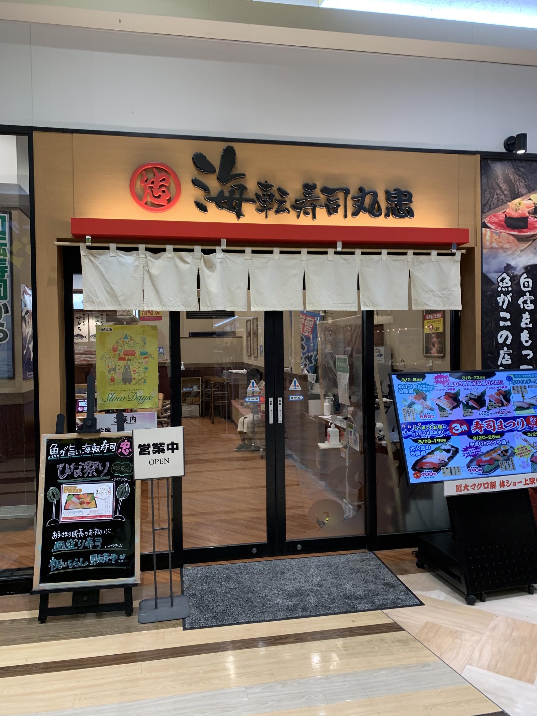丸忠 海転寿司 アピタ 安城南店の代表写真2