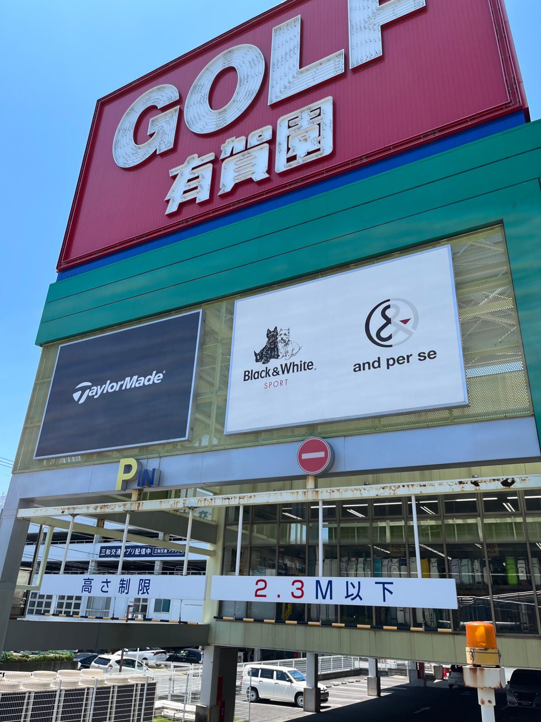 有賀園ゴルフ 新横浜店 - 横浜市港北区鳥山町/ゴルフ用品店 | Yahoo!マップ