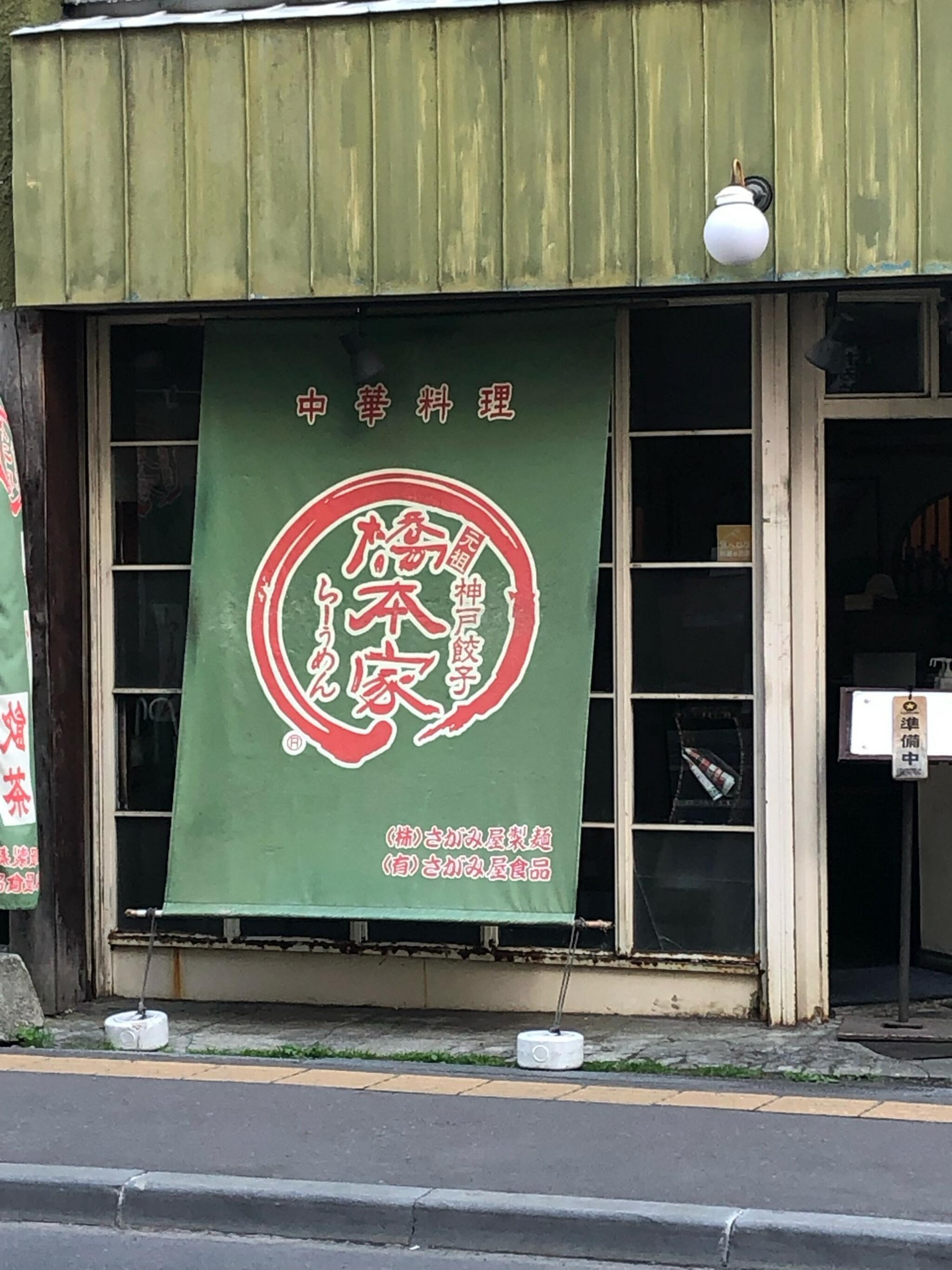 神戸餃子 橋本家の代表写真2