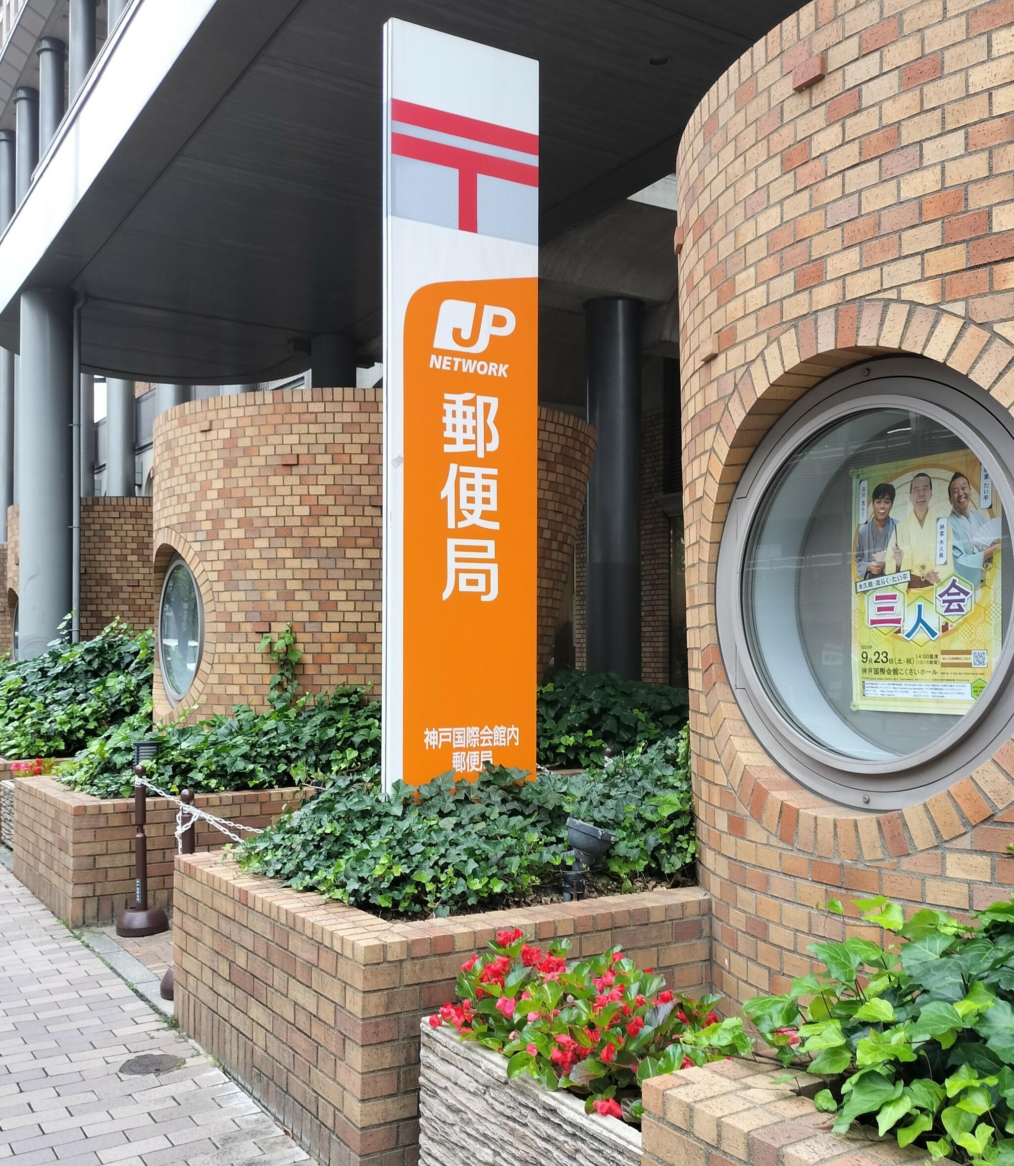 神戸国際会館内郵便局の代表写真3