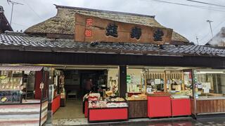 糸切餅元祖 莚寿堂本舗のクチコミ写真2