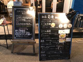 日本ワイン食堂 新宿 葡庵のクチコミ写真10
