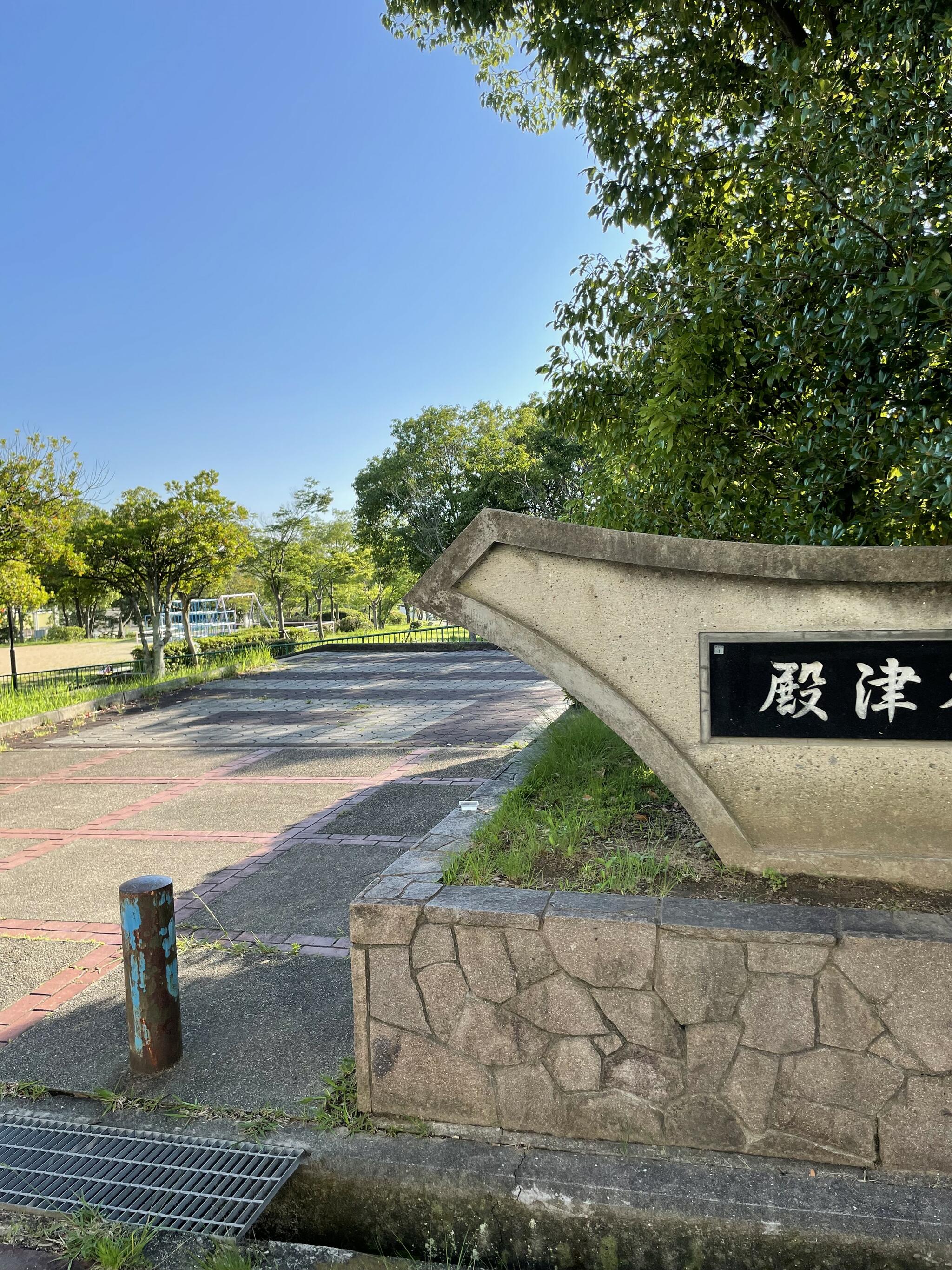 殿津谷公園の代表写真7