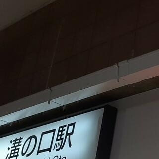 溝の口駅の写真12