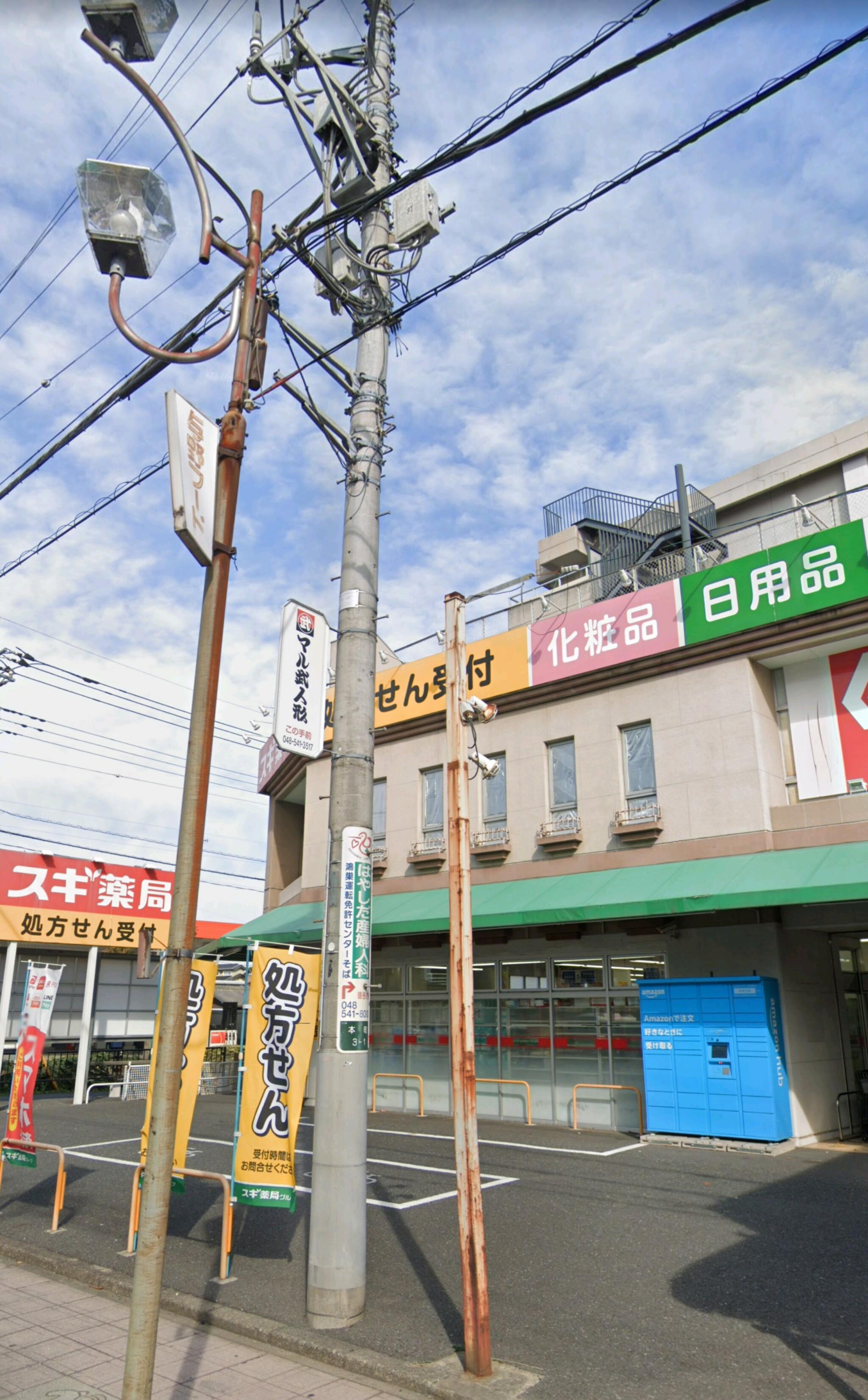 スギ薬局 鴻巣本町店の代表写真6