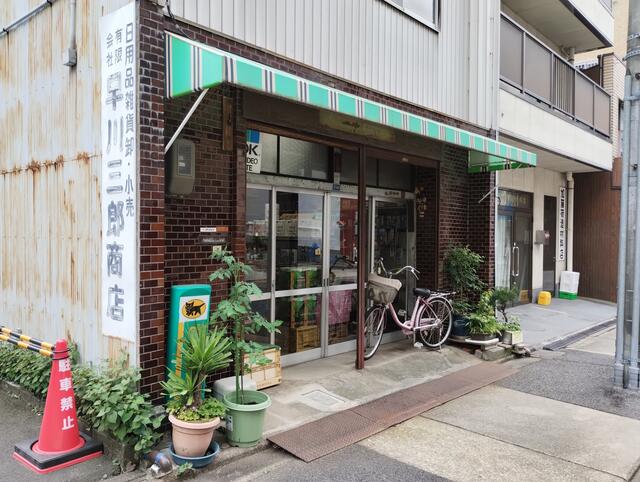 有限会社早川三郎商店 名古屋市東区泉 Yahoo!マップ