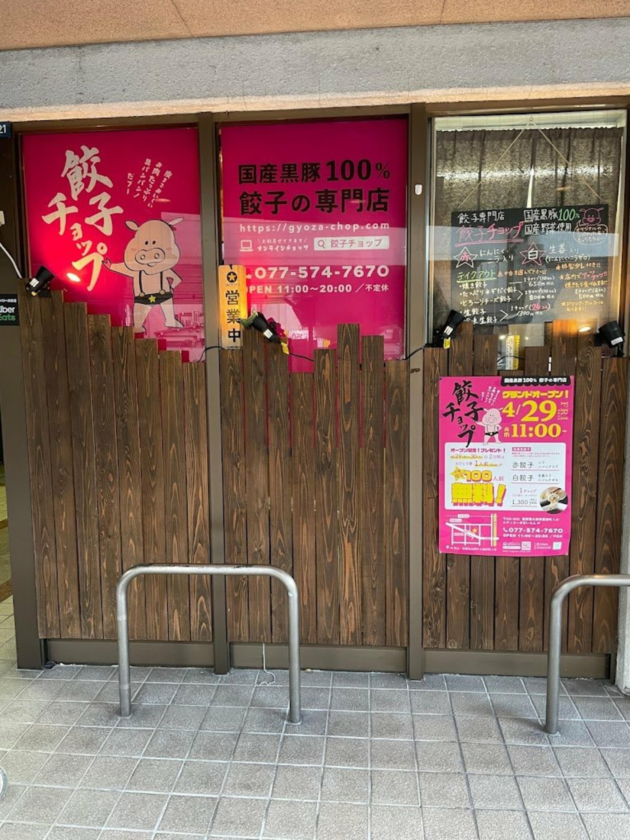 餃子チョップ 滋賀石山店の代表写真10