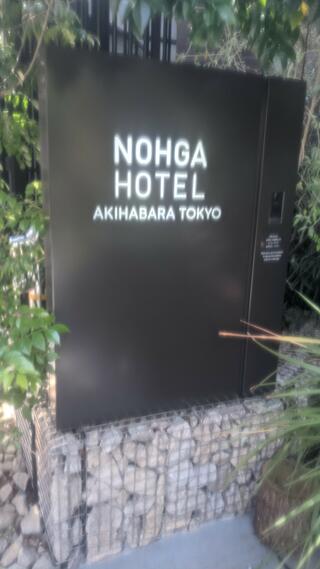 ノーガホテル 秋葉原 東京 (NOHGA HOTEL)のクチコミ写真1