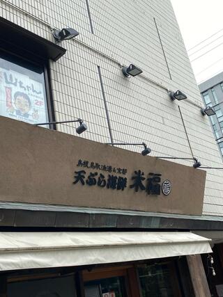 天ぷら海鮮 米福 木屋町店のクチコミ写真1
