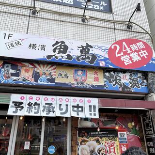 横濱魚萬 浜松南口駅前店の写真20