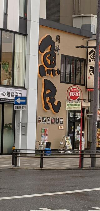 魚民 岡崎東口駅前店のクチコミ写真1
