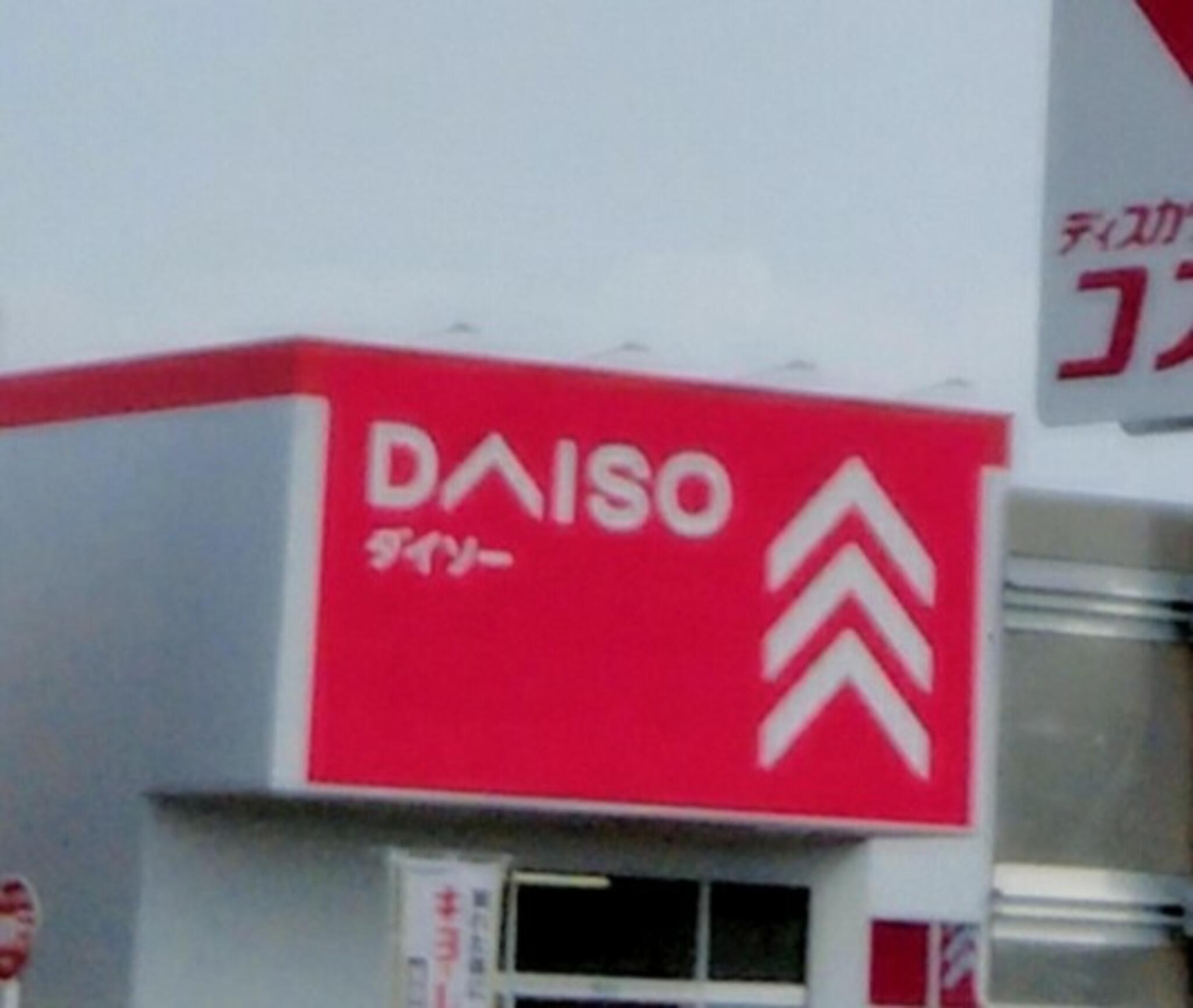 DAISO 古河西牛谷店の代表写真2