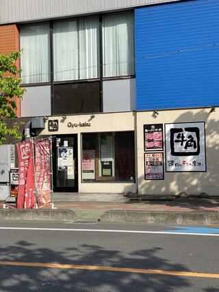 焼肉酒家牛角西川口店のクチコミ写真1